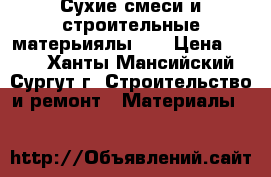 Сухие смеси и строительные матерьиялы!!! › Цена ­ 300 - Ханты-Мансийский, Сургут г. Строительство и ремонт » Материалы   